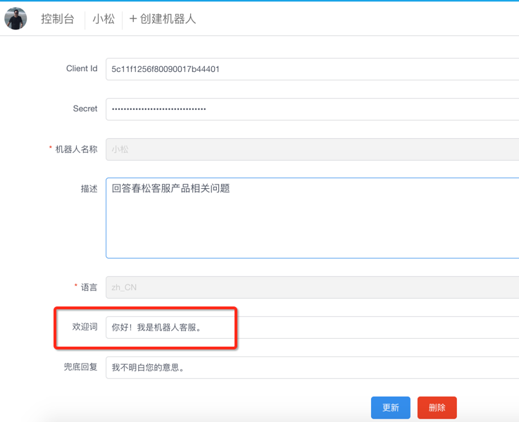 设置机器人问候语