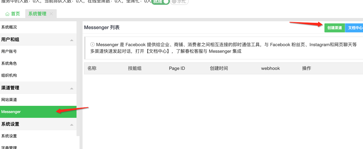打开 Messenger 渠道管理