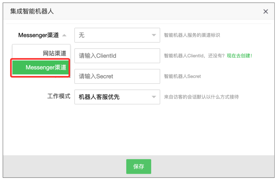 选择 Messenger 渠道
